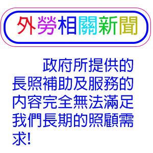 政府所提供的長照補助及服務的內容完全無法滿足我們長期的照顧需求