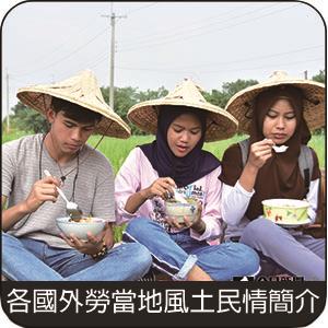 各國外勞風土民情簡介