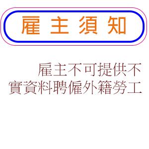 雇主不可提供不實資料聘僱外籍勞工