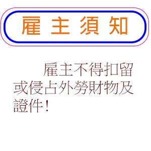 雇主不得扣留或侵占外勞財物及證件