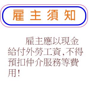 雇主應以現金給付外勞工資,不得預扣仲介服務等費用