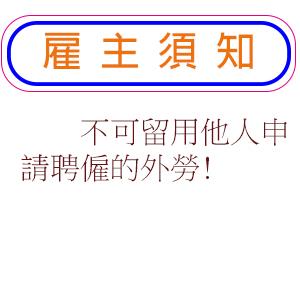 不可留用他人申請聘僱的外勞