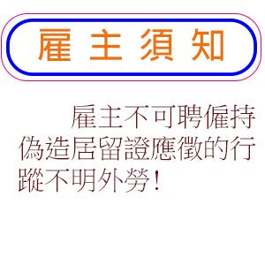 雇主不可聘僱持偽造居留證應徵的行蹤不明外勞