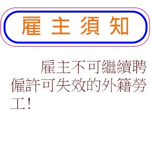 雇主不可繼續聘僱許可失效的外籍勞工