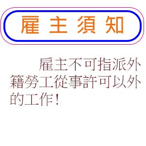 雇主不可指派外籍勞工從事許可以外的工作