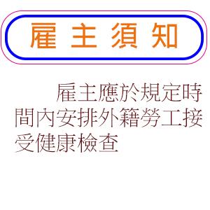 雇主應於規定時間內安排外籍勞工接受健康檢查