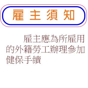 雇主應為所雇用的外籍勞工辦理參加健保手續