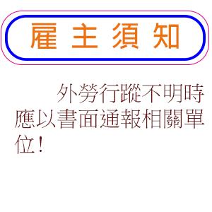 外勞行蹤不明時應以書面通報相關單位