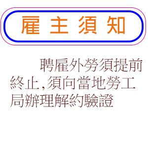 聘雇外勞須提前終止,須向當地勞工局辦理解約驗證