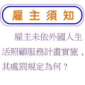 雇主未依外國人生活照顧服務計畫實施,其處罰規定為何?