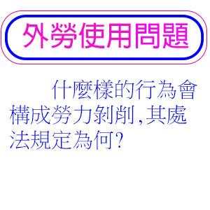 什麼樣的行為會構成勞力剝削,其處法規定為何?