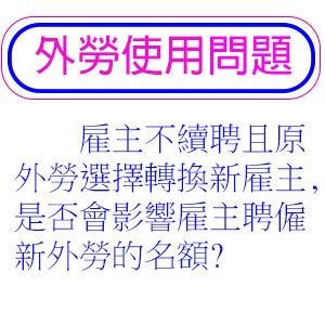 雇主不續聘且原外勞選擇轉換新雇主,是否會影響雇主聘僱新外勞的名額?