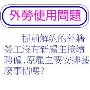 提前解約的外籍勞工沒有新雇主接續聘僱,原雇主要安排甚麼事情嗎?