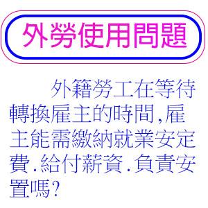 外籍勞工在等待轉換雇主的時間,雇主仍需繳納就業安定費.給付薪資.負責安置嗎?