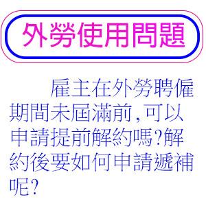 雇主在外勞聘僱期間未屆滿前,可以申請提前解約嗎?解約後要如何申請遞補呢?