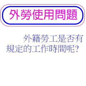 外籍勞工是否有規定的工作時間呢?