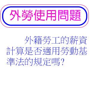 外籍勞工的薪資計算是否適用勞動基準法的規定嗎?