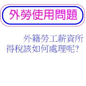 外籍勞工薪資所得稅該如何處理呢?