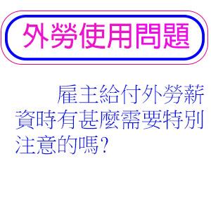 雇主給付外勞薪資時有甚麼需要特別注意的嗎?