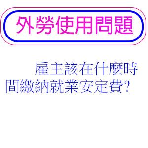 雇主該在什麼時間繳納就業安定費?