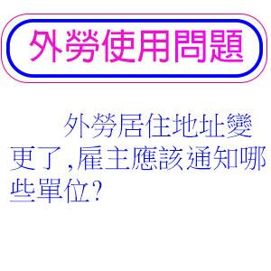 外勞居住地址變更了,雇主應該通知哪些單位?