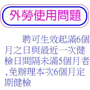 聘可生效起滿6個月之日與最近一次健檢日間隔未滿5個月者,免辦理本次6個月定期健檢