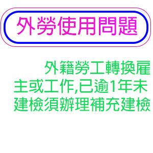 外籍勞工轉換雇主或工作,已逾1年未建檢須辦理補充建檢