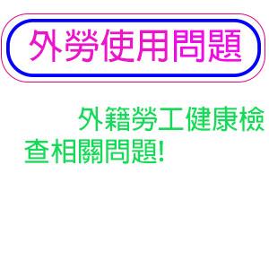 外籍勞工健康檢查相關問題