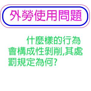 什麼樣的行為會構成性剝削,其處罰規定為何?