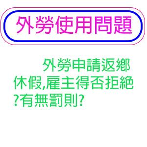 外勞申請返鄉休假,雇主得否拒絕?有無罰則?