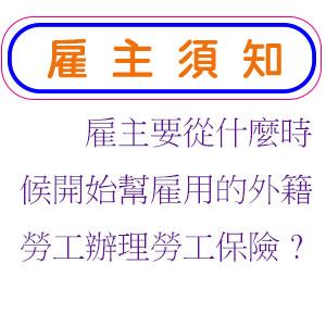 雇主要從什麼時候開始幫雇用的外籍勞工辦理勞工保險?