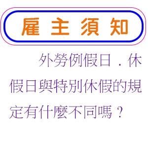 外勞例假日.休假日與特別休假的規定有什麼不同嗎?