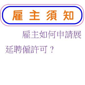 雇主如何申請展延聘僱許可?