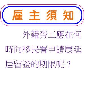 外籍勞工應在何時向移民署申請展延居留證的期限呢?