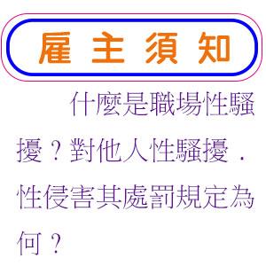 什麼是職場性騷擾?對他人性騷擾.性侵害其處罰規定為何?