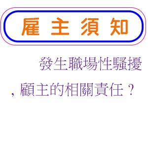 發生職場性騷擾,顧主的相關責任?