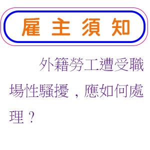 外籍勞工遭受職場性騷擾,應如何處理?