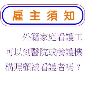 外籍家庭看護工可以到醫院或養護機構照顧被看護者嗎?