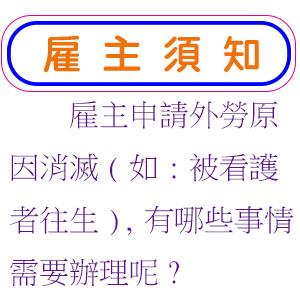 雇主申請外勞原因消滅(如:被看護者往生),有哪些事情需要辦理呢?