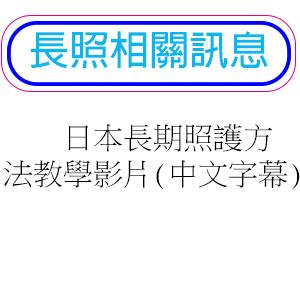 日本長期照護方法教學影片(中文字幕)