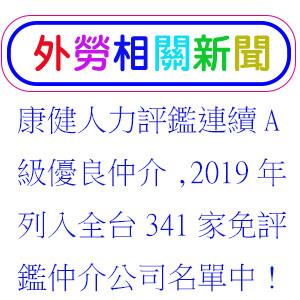 康健人力評鑑連續A級優良仲介,2019年列入全台341家免評鑑仲介公司名單中!