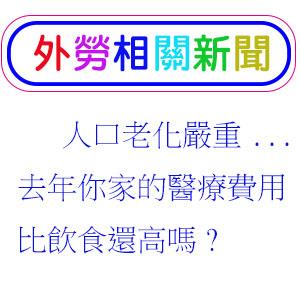 人口老化嚴重...去年你家的醫療費用比飲食還高嗎?