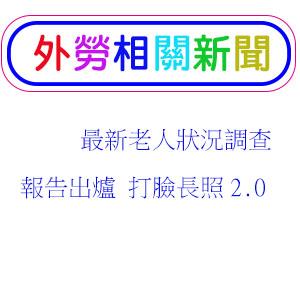 最新老人狀況調查報告出爐 打臉長照2.0