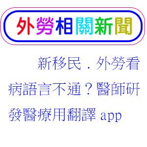 新移民及外勞看病語言不通？醫師研發醫療用翻譯app