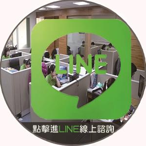 點選直接進入LINE線上諮詢