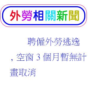 聘僱外勞逃逸,空窗3個月暫無計畫取消