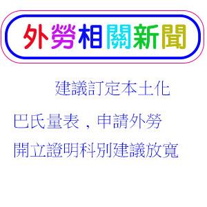 建議訂定本土化巴氏量表,,申請外勞開立證明科別建議放寬