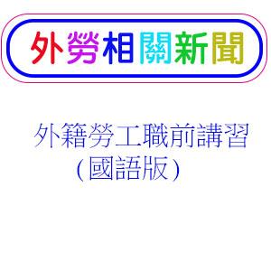 外籍勞工職前講習-國語版