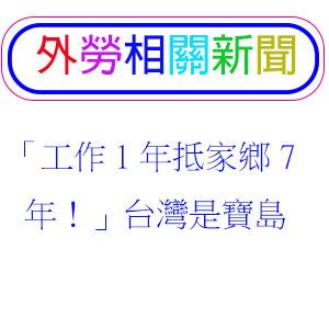 「工作1年抵家鄉7年！」台灣是寶島