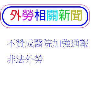 不贊成醫院加強通報非法外勞